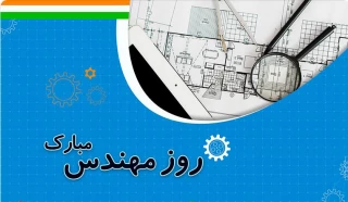 پنجم اسفند ماه،روز بزرگداشت خواجه نصیر الدین طوسی و روز مهندس گرامی باد.