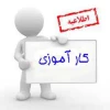 قابل توجه دانشجویانی که کارآموزی را  اخذ نموده اند

 2