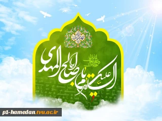 ولادت باسعادت امام زمان (عج)بر عموم مسلمین جهان مبارکباد.