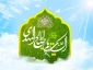 ولادت باسعادت امام زمان (عج)بر عموم مسلمین جهان مبارکباد.