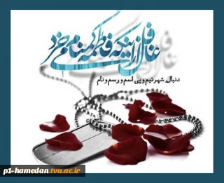 روز شهدا گرامی باد.