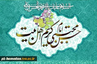 میلاد با سعادت امام حسن مجتبی(ع)گرامی باد.