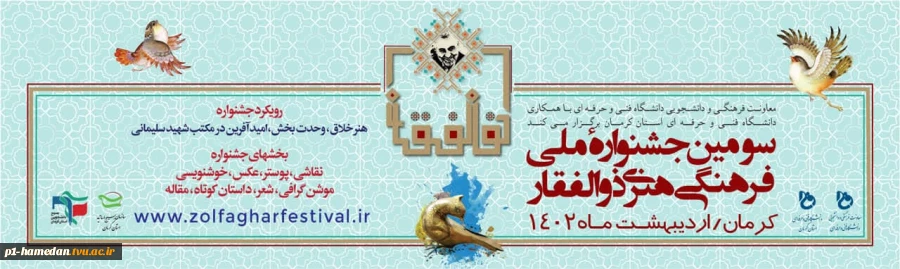 سومین جشنواره ملی فرهنگی هنری ذوالفقار 2