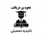 دریافت تائیدیه تحصیلی