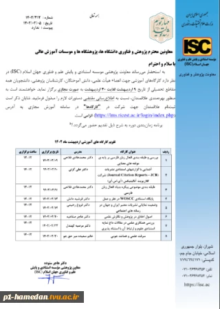 برگزاری کارگاه ISC