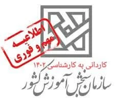 زمان ثبت نام کنکور کاردانی به کارشناسی  2