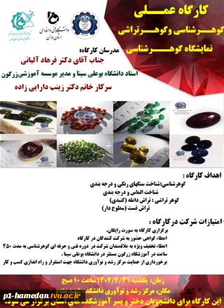 برگزاری کارگاه عملی گوهر شناسی و گوهر تراشی