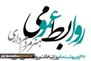 روز روابط عمومی مبارک