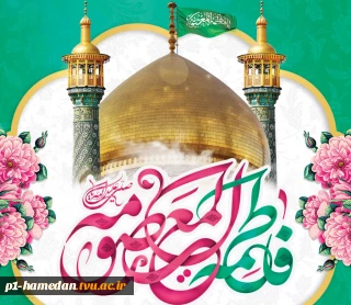 میلاد با سعادت حضرت معصومه (س)وروز دختر گرامی باد.