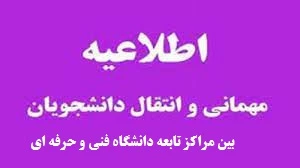 ثبت درخواست برای دانشجویان متقاضی انتقال یا میهمان در نیمسال تحصیلی بهمن 1401 2