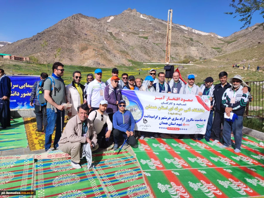 حضور اساتید و کارکنان دانشگاه فنی و حرفه ای استان همدان در صعود سراسری دانشگاهیان استان همدان به مناسبت سالروز آزادسازی خرمشهر و گرامیداشت یاد و خاطر ٨٠٠٠ شهید استان همدان 5