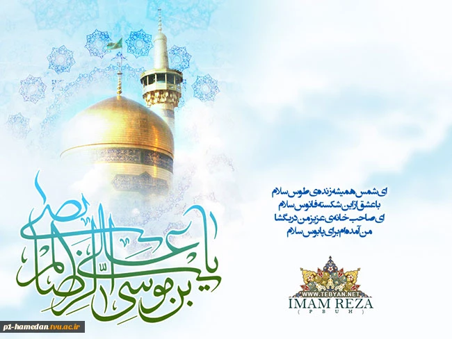 ولادت با سعادت امام رضا(ع)گرامی باد. 2