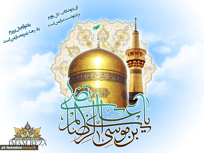 ولادت با سعادت امام رضا(ع)گرامی باد. 2