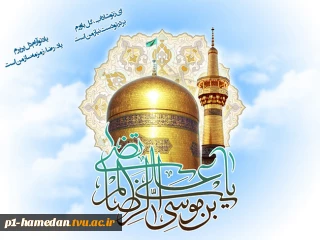 ولادت با سعادت امام رضا(ع)گرامی باد.