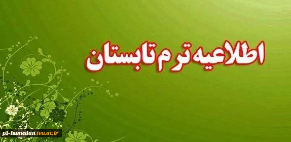 اطلاعیه ترم تابستان 2