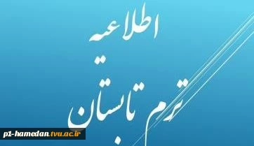 اطلاعیه ترم تابستان 3