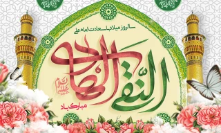 میلاد باسعادت امام علی النقی(ع) بر عموم شیعیان جهان گرامی باد.