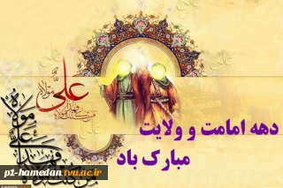 دهه امامت و ولایت گرامی باد.