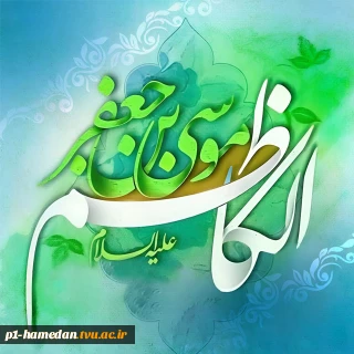 ولادت با سعادت امام موسی کاظم (ع) گرامی باد.