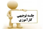 جلسه توجیهی کارآموزی 2