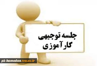 جلسه توجیهی کارآموزی