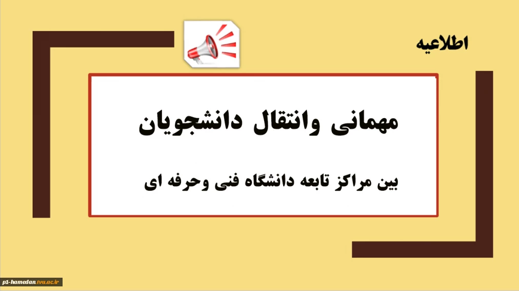 ثبت درخواست برای دانشجویان متقاضی انتقال یا میهمان در نیمسال تحصیلی مهر 1404