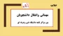 ثبت درخواست برای دانشجویان متقاضی انتقال یا میهمان در نیمسال تحصیلی مهر 1404