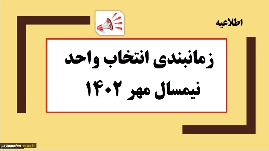 زمانبندی انتخاب واحد نیمسال مهر 1402 2