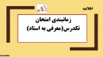 زمانبندی امتحان تکدرس (معرفی به استاد) 2