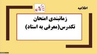 زمانبندی امتحان تکدرس (معرفی به استاد)