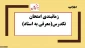 ;زمانبندی امتحان تکدرس (معرفی به استاد)