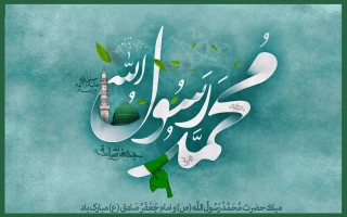 میلاد با سعادت حضرت محمد(ص) وامام جعفر صادق(ع)بر عموم مسلمانان جهان گرامی باد.