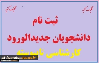 ثبت نام دانشجویان جدیدالورود کارشناسی ناپیوسته