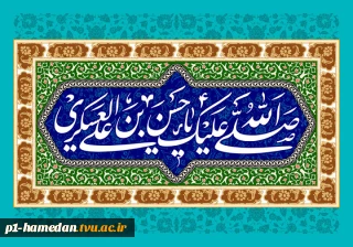 میلاد با سعادت امام حسن عسکری (ع) بر عاشقان امامت و ولایت خجسته باد