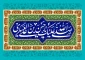 میلاد با سعادت امام حسن عسکری (ع) بر عاشقان امامت و ولایت خجسته باد