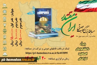 مسابقه بزرگ کتابخوانی " ایران مقتدر"