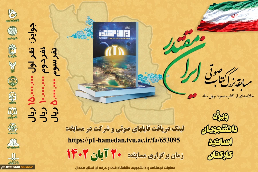 مسابقه بزرگ کتابخوانی " ایران مقتدر" 2