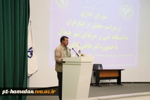 دکتر حاجی بابایی نماینده مردم همدان در مجلس شورای اسلامی در مراسم تجلیل از ایثارگران بیان کرد:
دانشگاه فنی و حرفه ای همانند اکسیژن برای کشور است.
 2