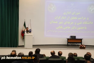 دکتر حاجی بابایی نماینده مردم همدان در مجلس شورای اسلامی در مراسم تجلیل از ایثارگران بیان کرد:
دانشگاه فنی و حرفه ای همانند اکسیژن برای کشور است.
 2