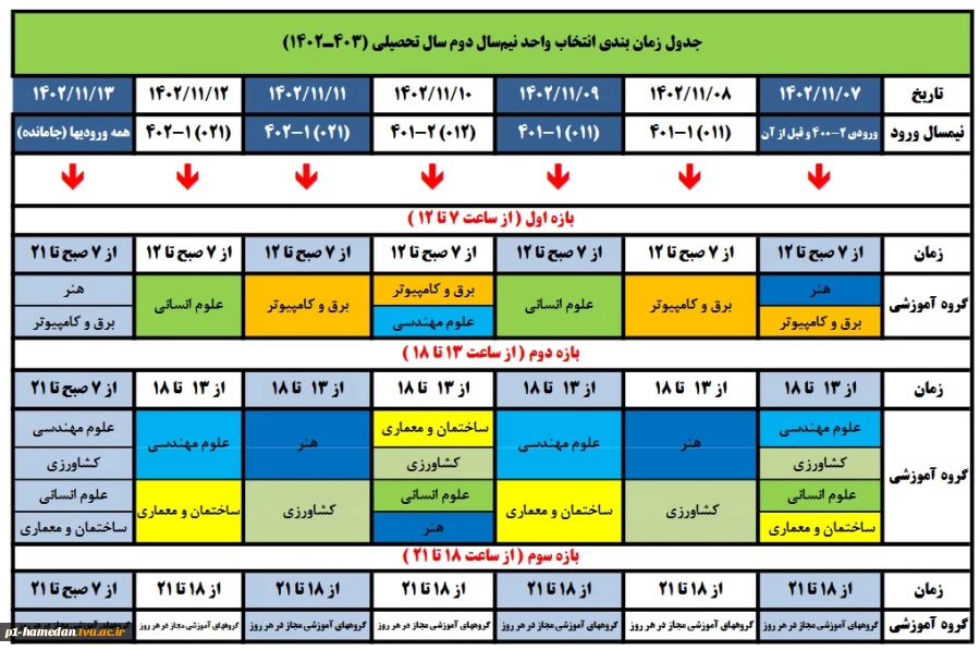 زمانبندی انتخاب واحد نیمسال مهر 1402 2