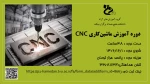 دوره آموزش ماشین‌کاری CNC 2