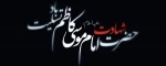 شهادت امام موسی کاظم علیه السلام تسلیت باد 2