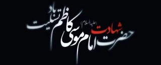 شهادت امام موسی کاظم علیه السلام تسلیت باد