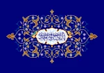 میلاد سراسر سعادت و رحمت منجی عالم بشریت، حضرت امام مهدی(عج) بر تمامی مسلمانان جهان مبارک باد 2