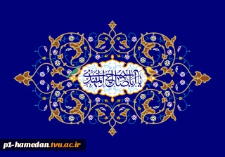 میلاد سراسر سعادت و رحمت منجی عالم بشریت، حضرت امام مهدی(عج) بر تمامی مسلمانان جهان مبارک باد