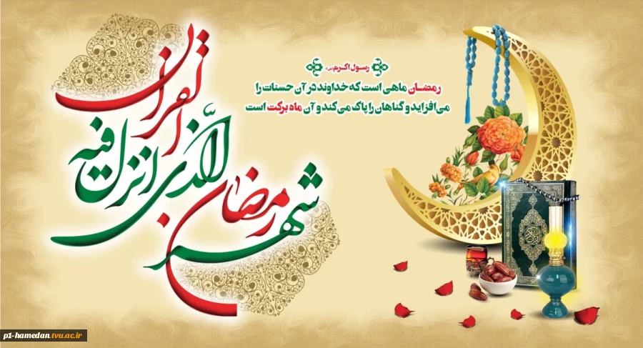 فرا رسیدن ماه پر از رحمت و برکت رمضان مبارک 2