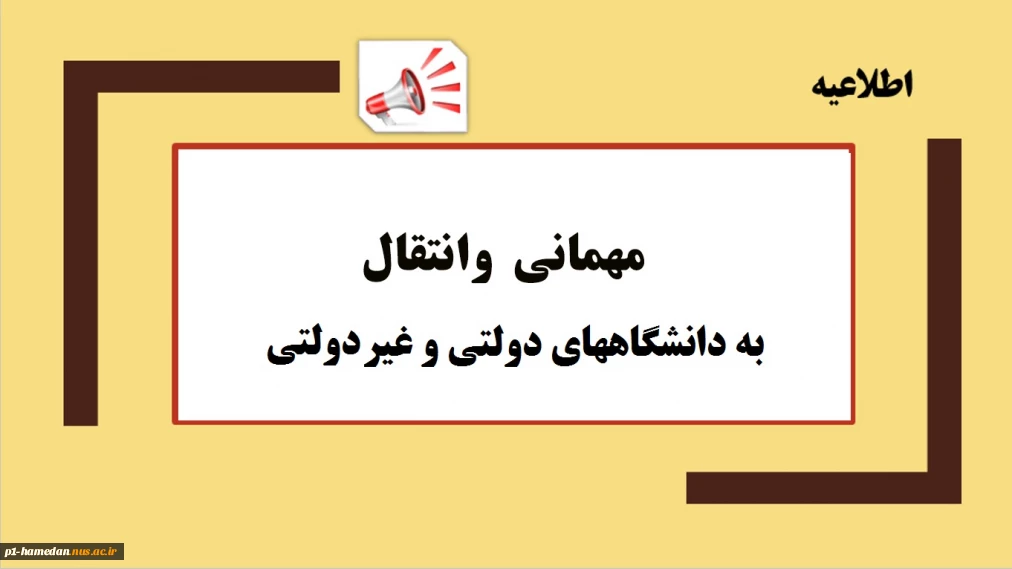 فعال شدن سامانه سجاد جهت درج درخواست میهمان/ انتقال دانشجویان به سایر دانشگاهها و موسسات دولتی و غیر دولتی