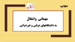 فعال شدن سامانه سجاد جهت درج درخواست میهمان/ انتقال دانشجویان با شماره نامه  319926 سازمان اموردانشجویان 2