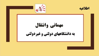 فعال شدن سامانه سجاد جهت درج درخواست میهمان/ انتقال دانشجویان به سایر دانشگاهها و موسسات دولتی و غیر دولتی