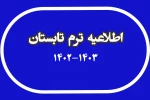 ترم تابستان 1403 2